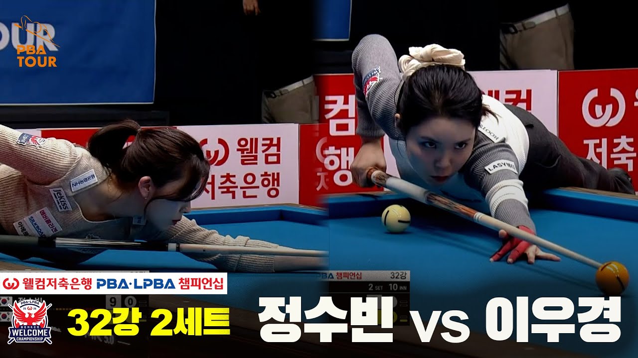 #정수빈 vs #이우경 32강 2세트[웰컴저축은행 #LPBA챔피언십]