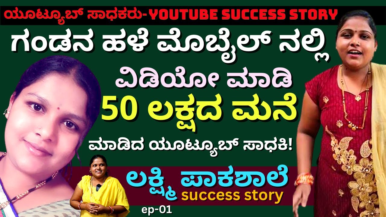 'ಹಳೆ ಮೊಬೈಲ್ ನಲ್ಲಿ ಮನೆಯಲ್ಲೇ ವಿಡಿಯೋ ಮಾಡಿ 50 ಲಕ್ಷದ ಮನೆ ಮಾಡಿದ ಮಹಿಳೆ!'-01- @lakshmipaakashaale- #PARAM