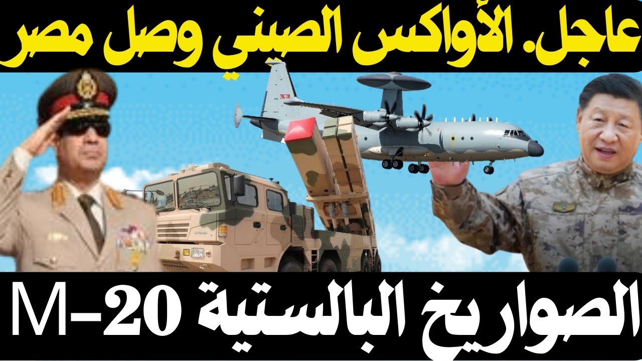 عاجل , الاواكس الصيني KJ-500  وصلت مصر , و حزمة من المعدات الصينية تحظي باهتمام الجيش المصري