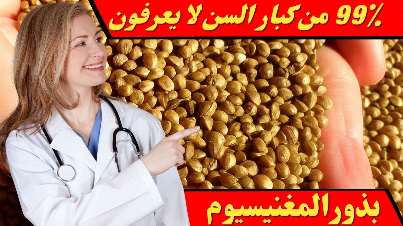 أكبرمصدر للمغنيسيوم بالعالم موجود بمطبخك وإنت لا تعرف! عندك نقص مغنيسيوم؟