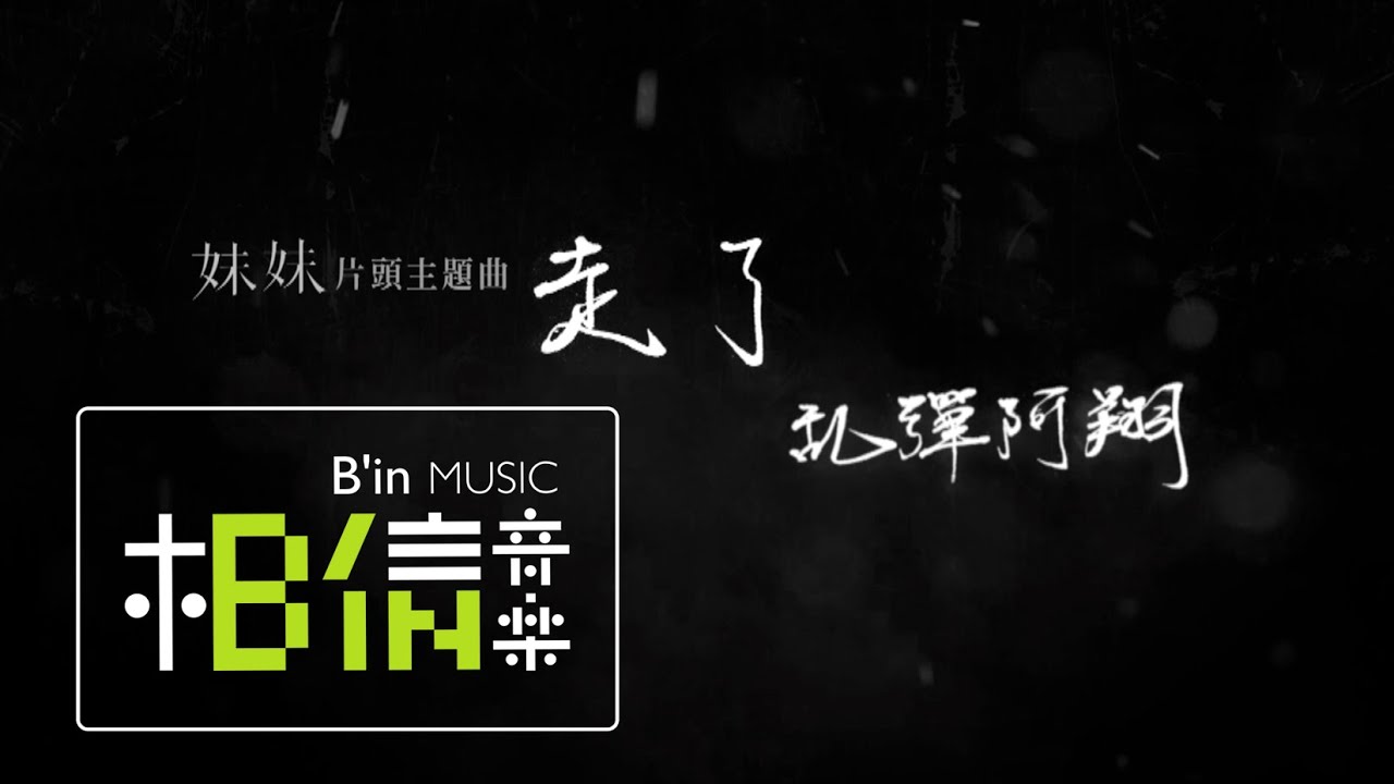 乱彈阿翔 [ 走了Away ] Official Lyric Video - 台視戲劇「妹妹」片頭主題曲