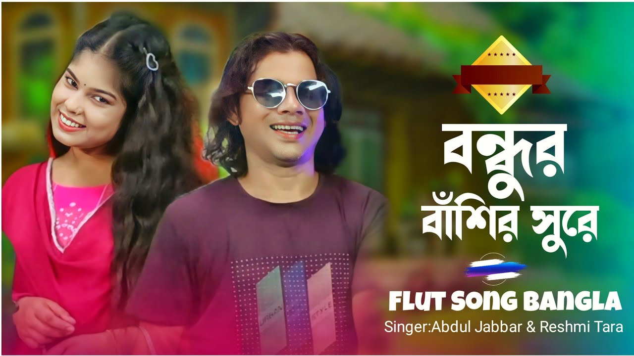 Bondhur Basir Sure 🔥 বন্ধুর বাসির সুরে। New Viral song -  goalparya lokogeet.Abdul Jabbar & Reshmi. 
