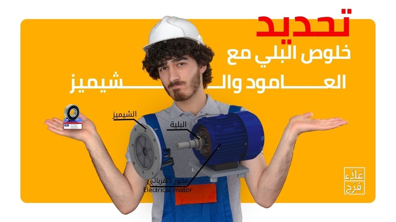 تحديد خلوص البلي مع العامود والمبيت |  clearance between the bearing and the shaft and the housing.