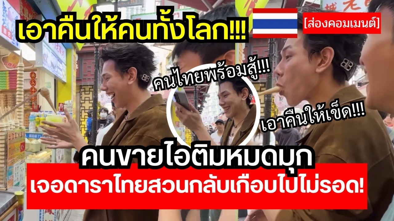 ทั่วโลกสะใจ! พ่อค้าไอติมโดนดาราไทยเอาคืนเข้าให้เกือบไม่รอด😱🔥🔥