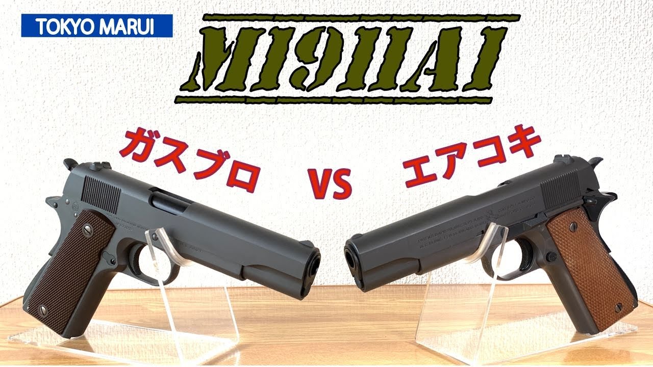 M1911A1 ガスブロ vs エアコキ