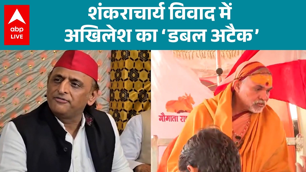 Swami Avimukteshwaranand: अखिलेश ने खेला कड़ा पत्ता! शंकराचार्य विवाद में डबल अटैक |ABPLIVE