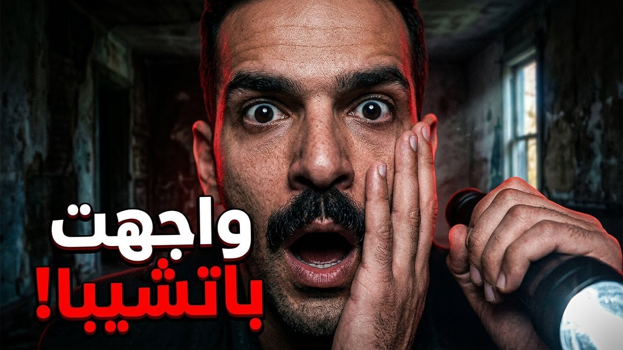 تحقيق حقيقي داخل بيت The Conjuring 👁️ | واجهت باتشيبا وجهاً لوجه (قصة مرعبة)