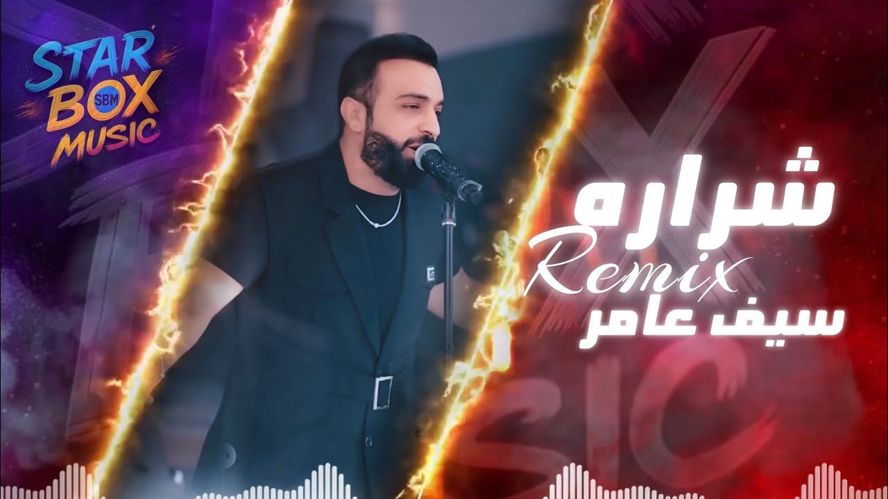 شراره ريمكس - سيف عامر Remix Sharara - Saif Amer  (Executively 2025) #ريمكس #شرارة #سيف_عامر #ترند 