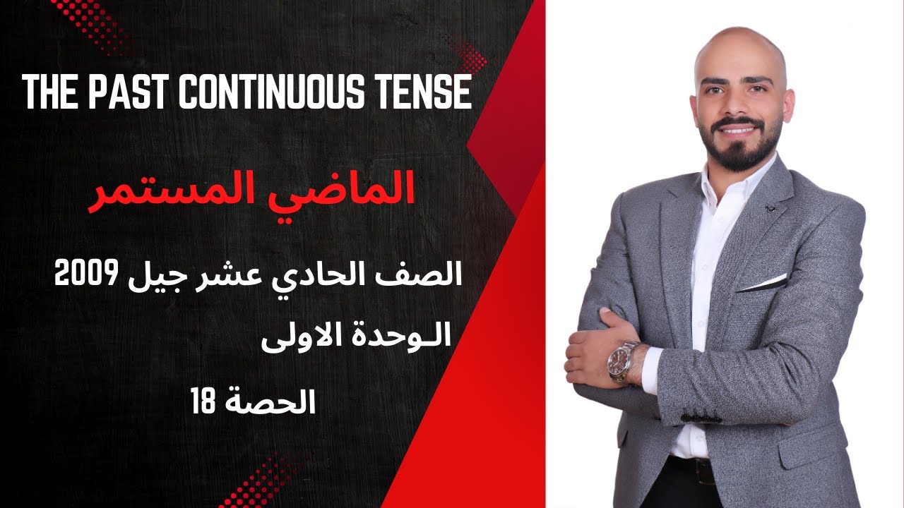 The Past Continuous الماضي المستمر لجيل 2009