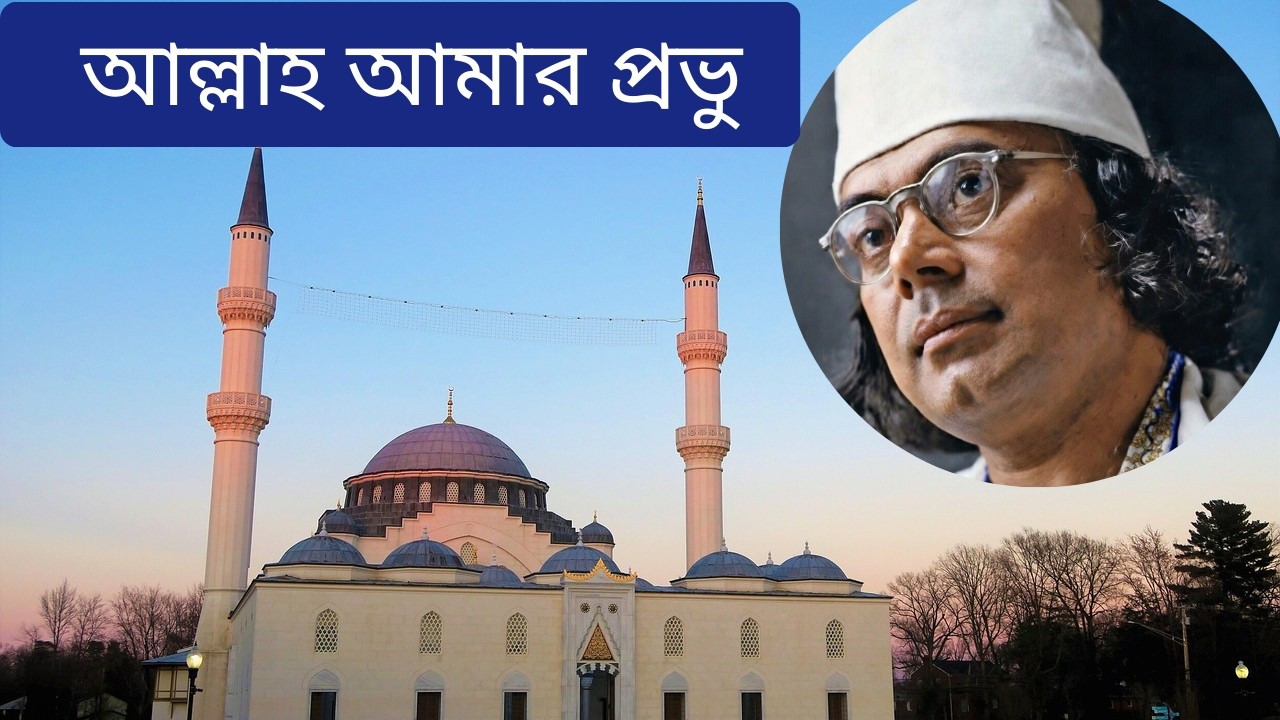 Islamic Song | Bangla gojol | gojol আল্লাহ আমার প্রভু – বিশ্বাসের শক্তির গান  #islamicsong #nazrul