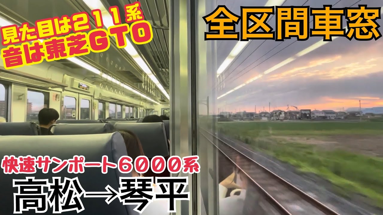 【全区間車窓】高松→琴平《快速サンポート6000系》
