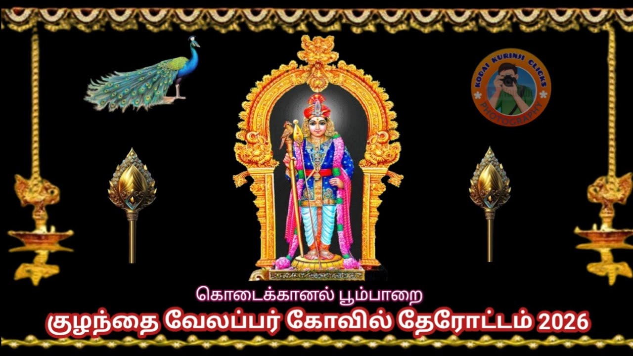 KODAIKANAL - பூம்பாறை குழந்தை வேலப்பர் கோவில் தேரோட்டம் 2026