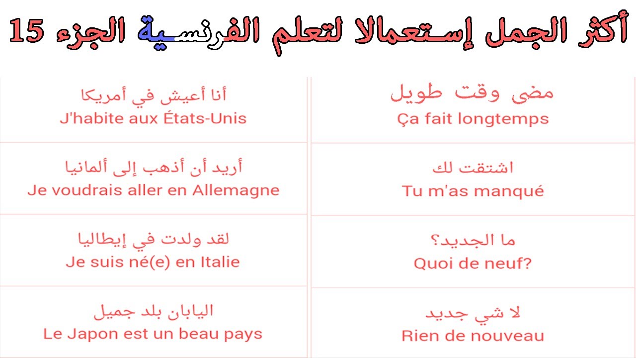 تعلم اللغة الفرنسية بشكل رائع - عبارات وكلمات كثيرة تستعمل كثيرا مترجمة مع النطق 15