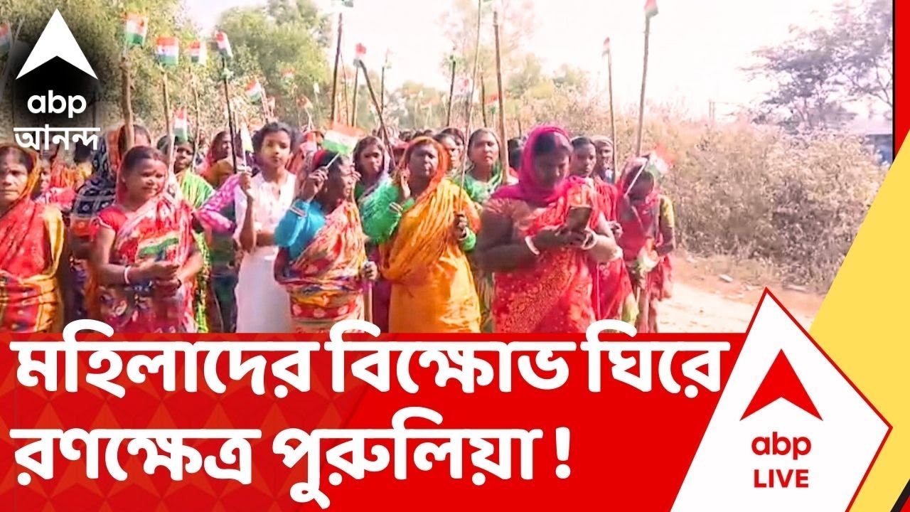 Purulia : পাথর খাদান তৈরির প্রতিবাদে পুরুলিয়ার বরাবাজারের সরবেড়িয়া গ্রামে মহিলাদের বিক্ষোভ