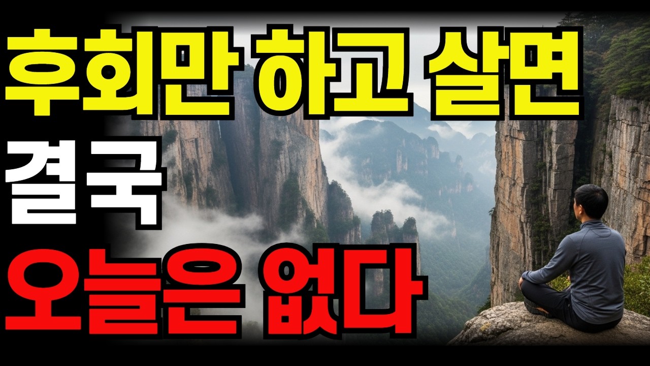 자꾸 과거 선택이 떠오를 때 | 후회에서 벗어나는 방법   #선택의후회#죄책감#후회에서벗어나기#마음공부#부처님의가르침#소크라테스#공자의지혜#중년의성찰#자기용서#깊은지혜
