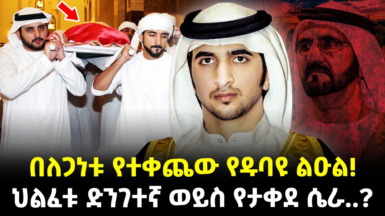 Ethiopia:- በለጋነቱ የተቀጨው የዱባዩ ልዑል! | ህልፈቱ ድንገተኛ ወይስ የታቀደ ሴራ..? | @Meshualekia  - መሿለኪያ