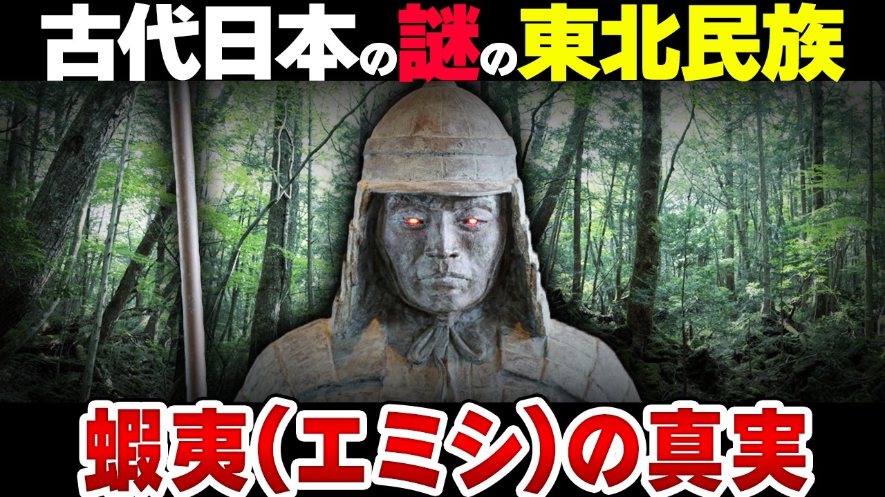 【古代の謎】ヤマトからの支配を拒んだ古代東北民族・蝦夷(エミシ)の真実がヤバイ