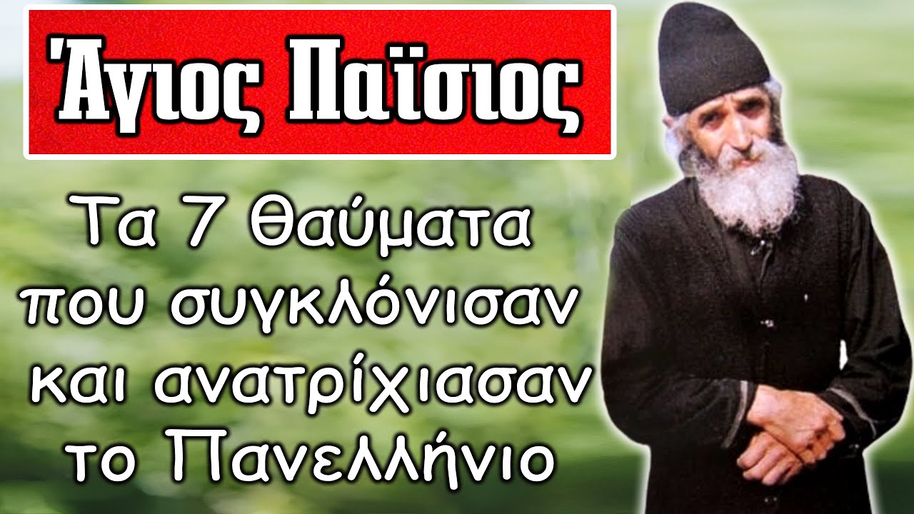 Τα 7 πιο γνωστά θαύματα του Αγίου Παϊσίου που ανατρίχιασαν το Πανελλήνιο