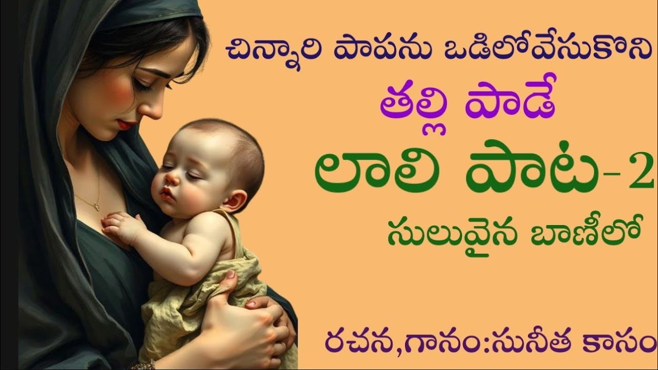 ప్రతితల్లి పాడుకోవాల్సిన లాలిపాట-2//telugu traditional song//kannamusic//sunitha kaasam//childsong