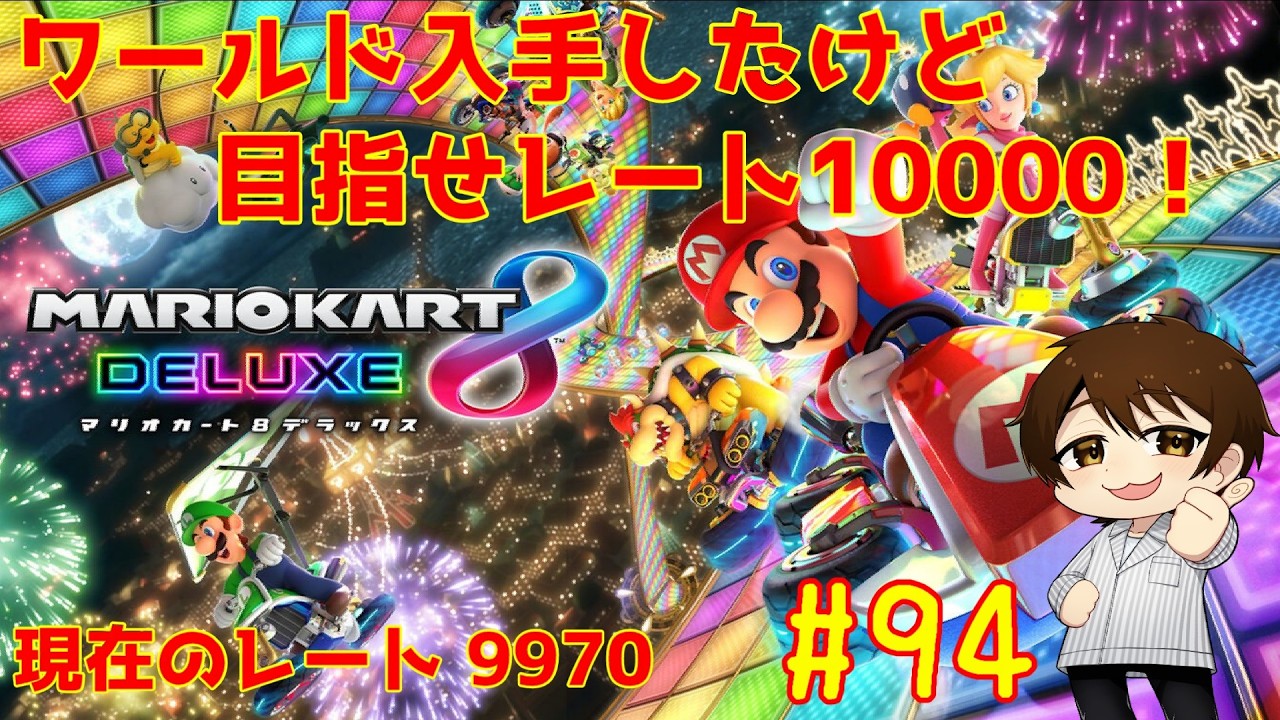 マリカワールド手に入れたけど8DXでレート10000目指そうとするVtuberがいるらしい…　#94【マリオカート8DX】