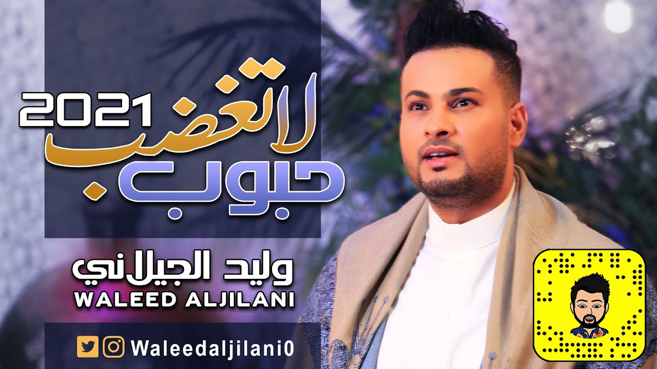 وليد الجيلاني | حبوب لاتغضب - 2021 ( حصريا ) | WALEED ALJILANI 2021 HABOOB LA TEGHTHUB