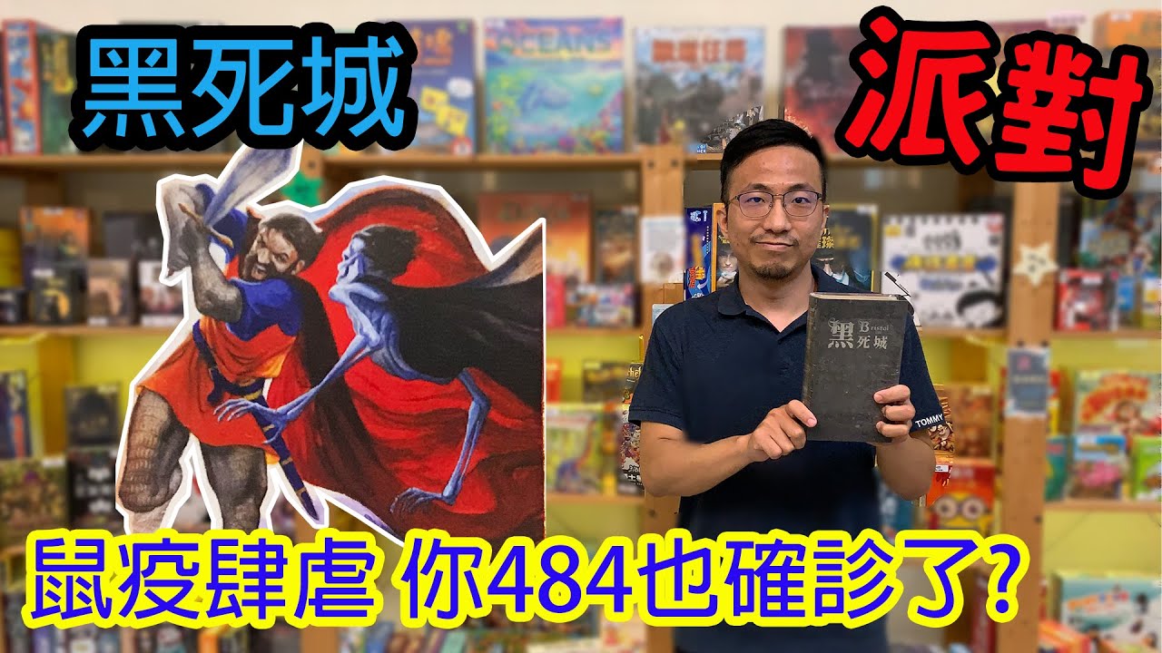 被感染了當然要拖人下水阿☆黑死城 Bristol 1350-桌遊教學試玩#293
