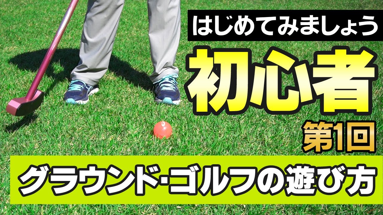 【グラウンドゴルフの遊び方】初心者・入門者に基本を解説しました。