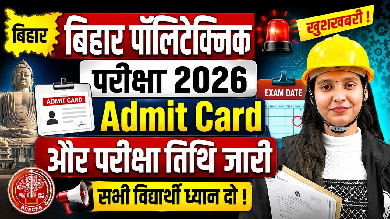 Bihar Polytechnic Admit Card & Exam Date 2026 हुआ जारी 🤩| Bihar Polytechnic Admit Date 2026