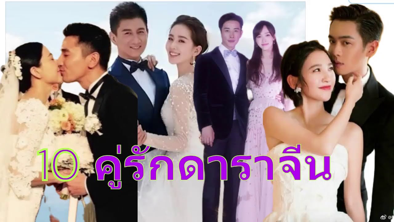 10 คู่รักดาราซุปตาร์จีน ที่สวยหล่อ เพราะความใกล้ชิดถึงพิชิดใจกัน