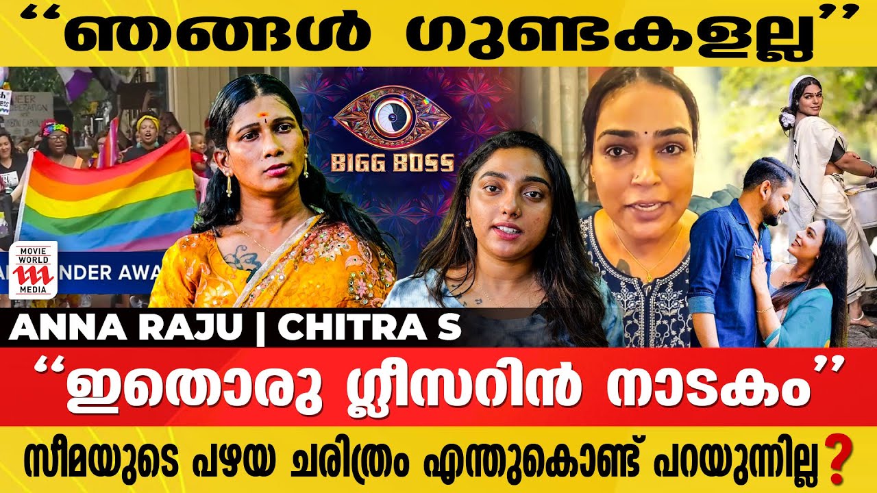 “ബിഗ്ഗ് ബോസ്സിൽ പോകാനുള്ള നാടകമാണ് സീമ വിനീത് നടത്തുന്നത് ” | Anna Raju | Trans women