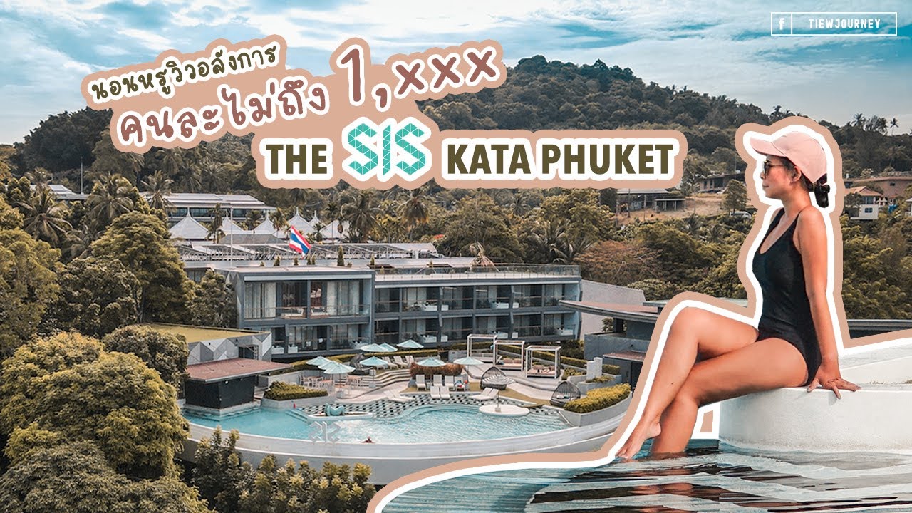 พาชมห้องพักและ Facility ต่างๆ ที่โรงแรม The SIS Kata จ.ภูเก็ต