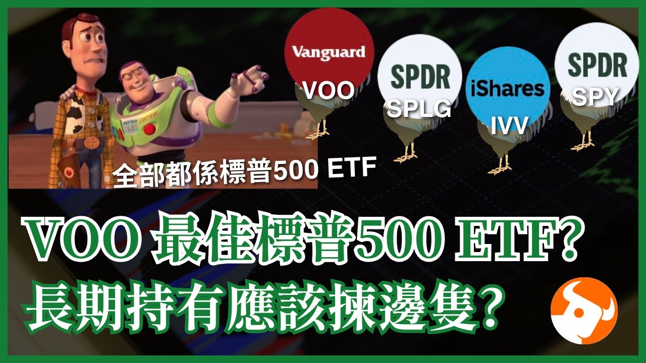 誰是最佳標普500指數ETF？VOO/SPY/SPLG/IVV 新手如何選擇長期持有ETF #25歲財自