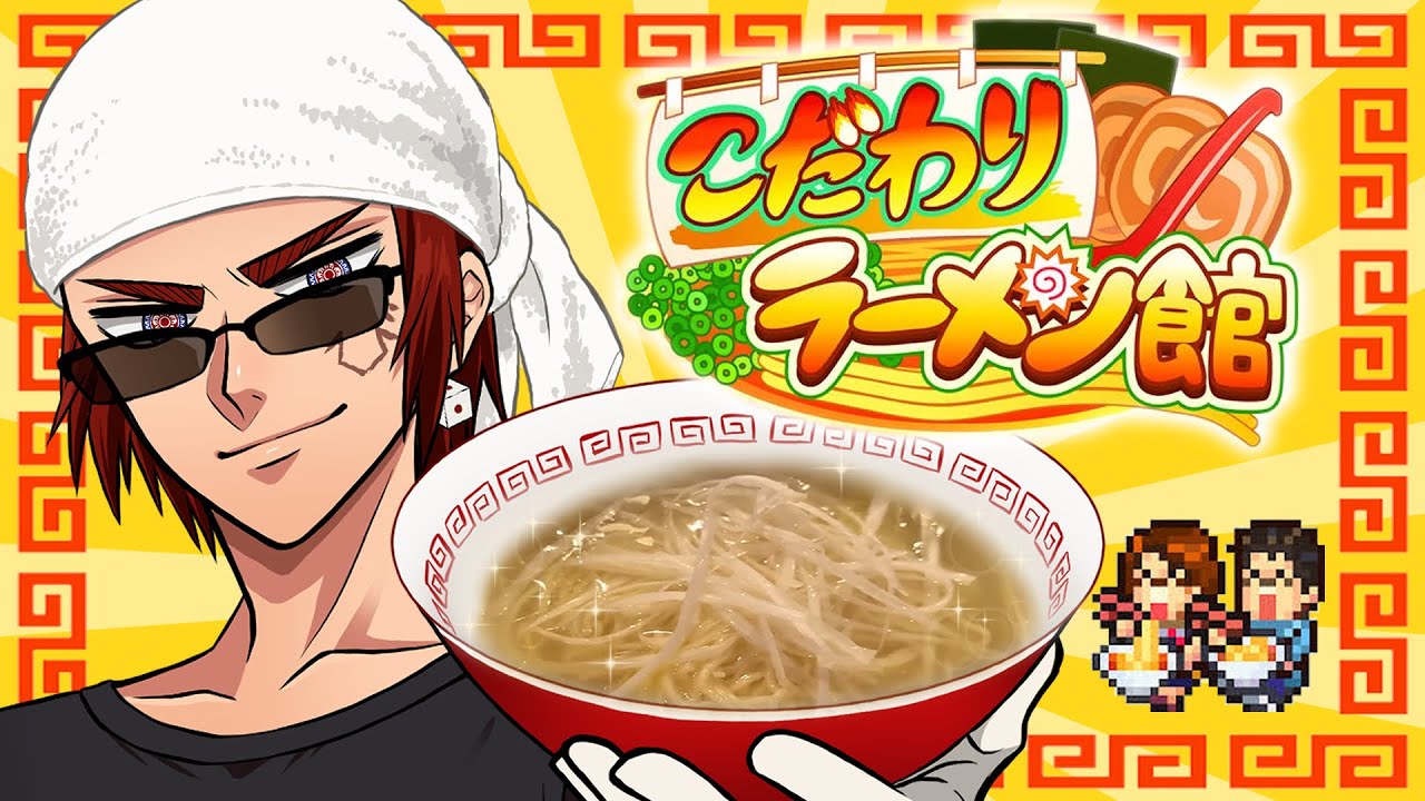 【こだわりラーメン館】つかしおでラーメン業界を席巻する【天開司/Vtuber】