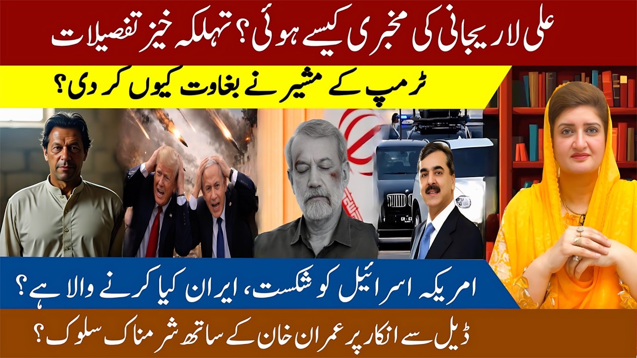 Ali Larijani Shaheed: Trump advisor resigns: No deal for Imran Khan | Paras Jahanzaib
