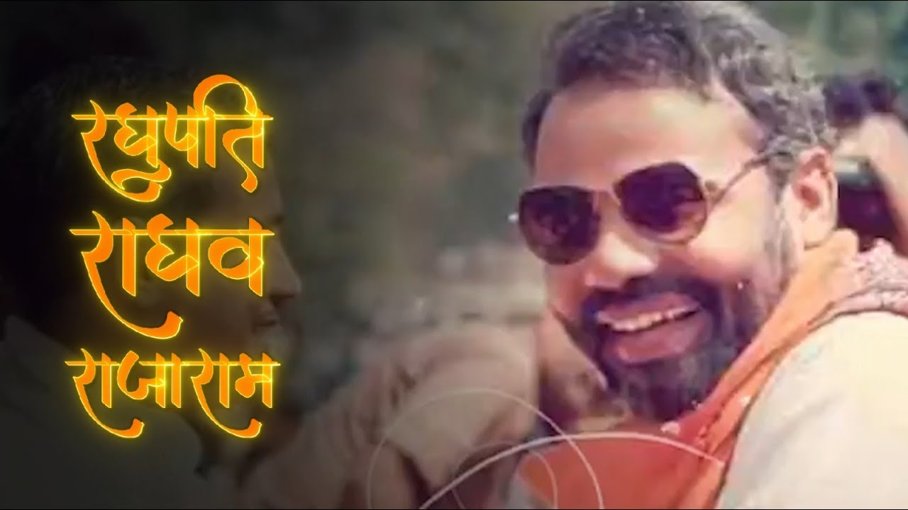 रघुपति राघव राजाराम, पतित पावन सीताराम #राम_का_भव्य_धाम