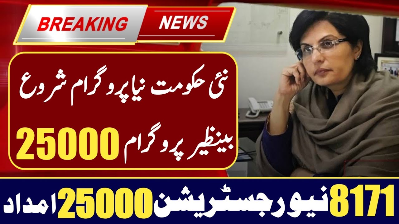 Bisp Program 25000 New Update | Flood Relief Program 25000 New Update | Zaheer pardasi