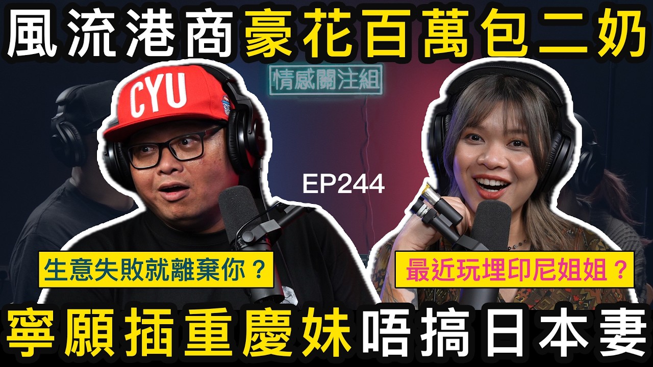人夫對日本妻無興趣，最愛內地美女，仲有印尼姐姐！？｜情感關注組 EP244