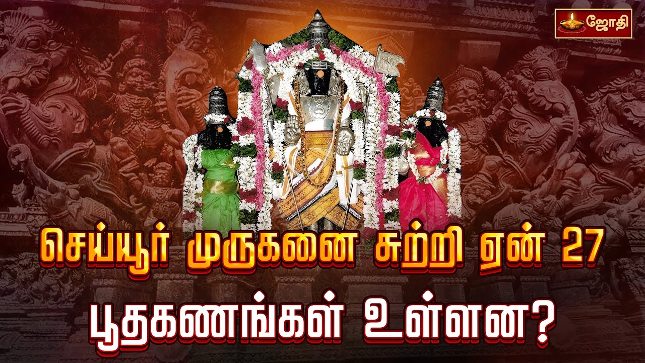 செய்யூர் முருகனை சுற்றி ஏன் 27 பூதகணங்கள் உள்ளன? | Cheyyur Kandaswamy Temple | Jothi Tv
