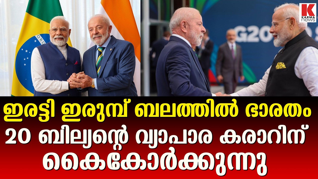 മോദിയുടെ നയതന്ത്രം മറ്റൊരു തലത്തിലേക്ക്, ഭാരതം – ബ്രസീല്‍ ഉഭയകക്ഷി വ്യാപാരം
