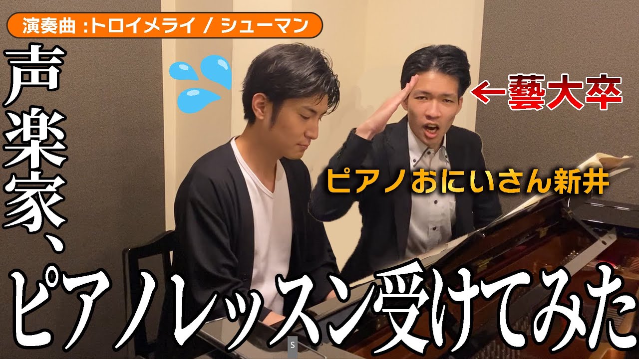 ピアノおにいさん新井くんの鬼のピアノレッスンを受けてみた‼️