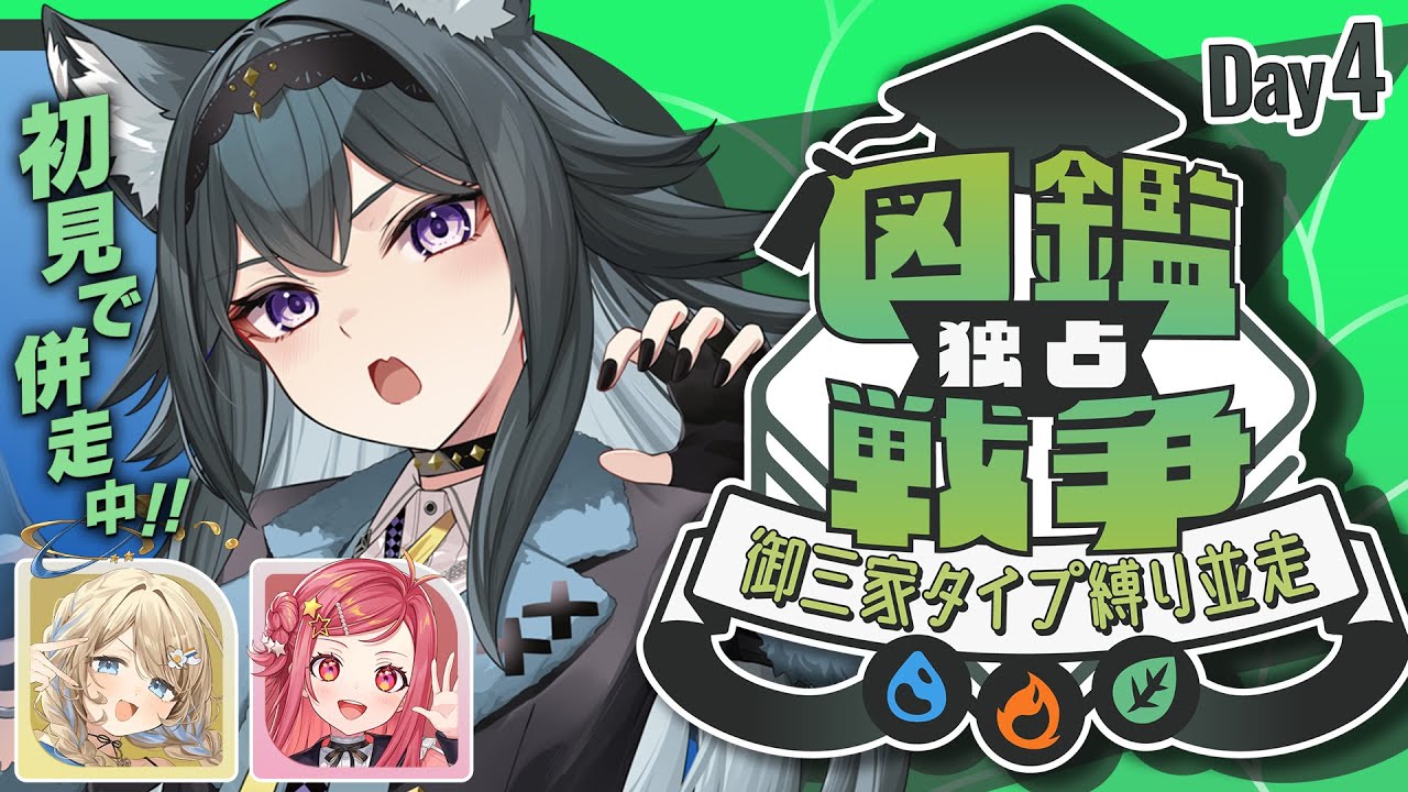【 #ポケモンZA 】3人で並走！“タイプ縛り＆被り禁止”の「図鑑独占戦争」だ！！＃4【画尾がるる/新人VTuber】