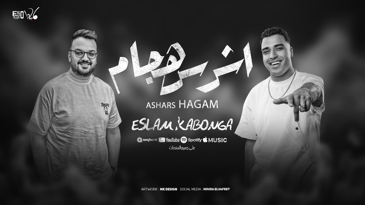 اشرس هجام - اسلام كابونجا- توزيع فيجو الدخلاوي ٢٠٢٥