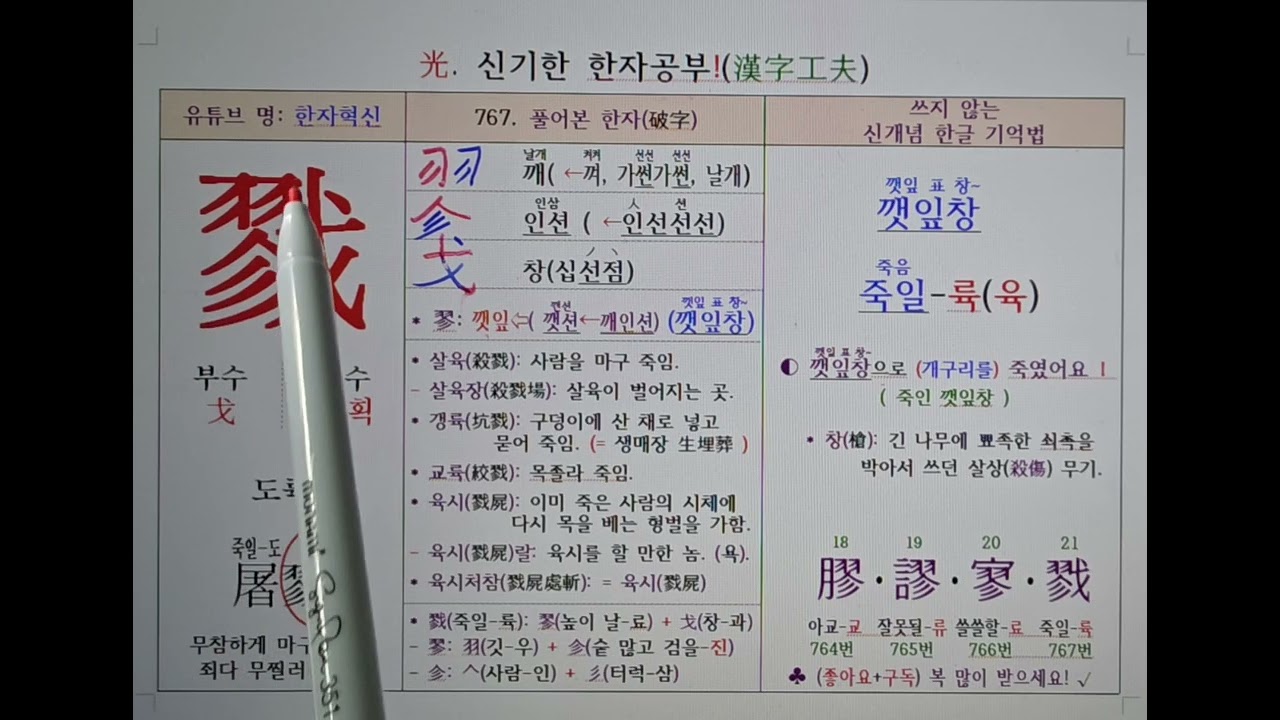 767.죽일(죽음) 륙(육). 신개념으로 한자를 쓰지 않고 소리로 기억하는 특별한 방법.(Korea)