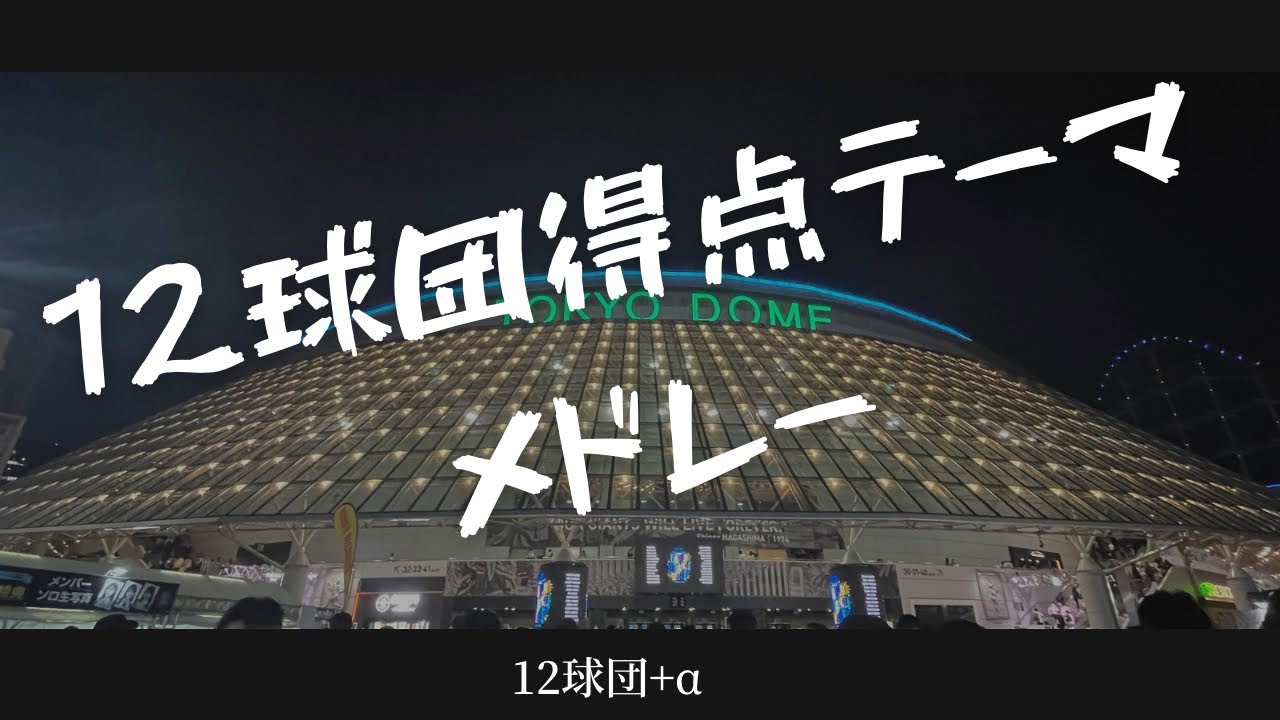 【球場実録】12球団　得点テーマメドレー