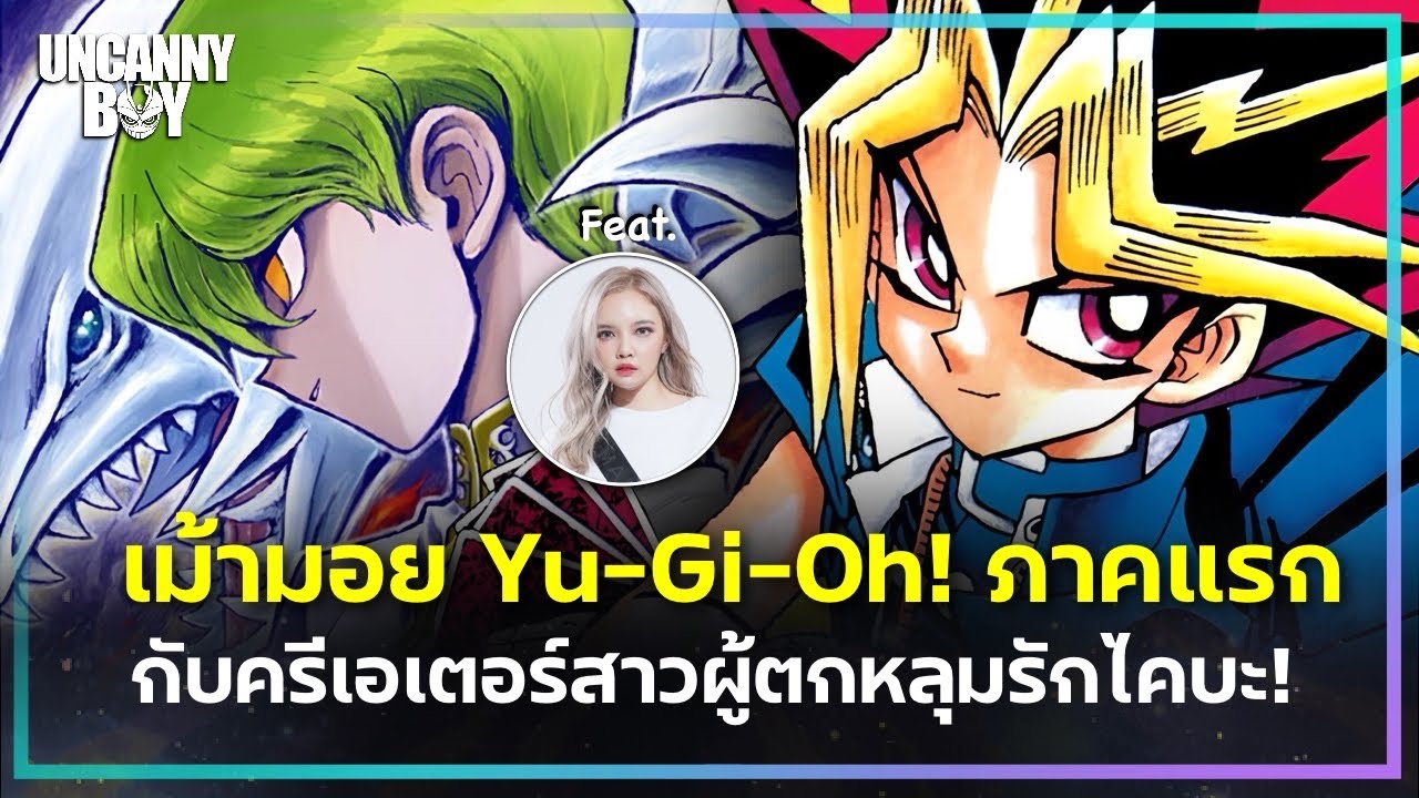 เม้ามอยยูกิภาคแรกกับครีเอเตอร์สาวผู้ตกหลุมรักไคบะ! - Yu-Gi-Oh! | ล้อมวงมาฟัง EP.92
