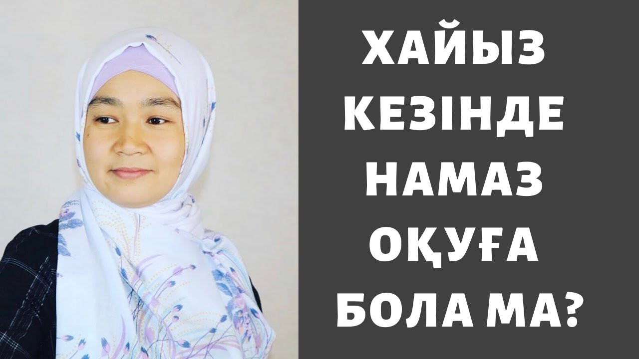 Етеккір немесе хайыз кезінде неге намаз оқуға болмайды? // Марфуға ШАПИЯН