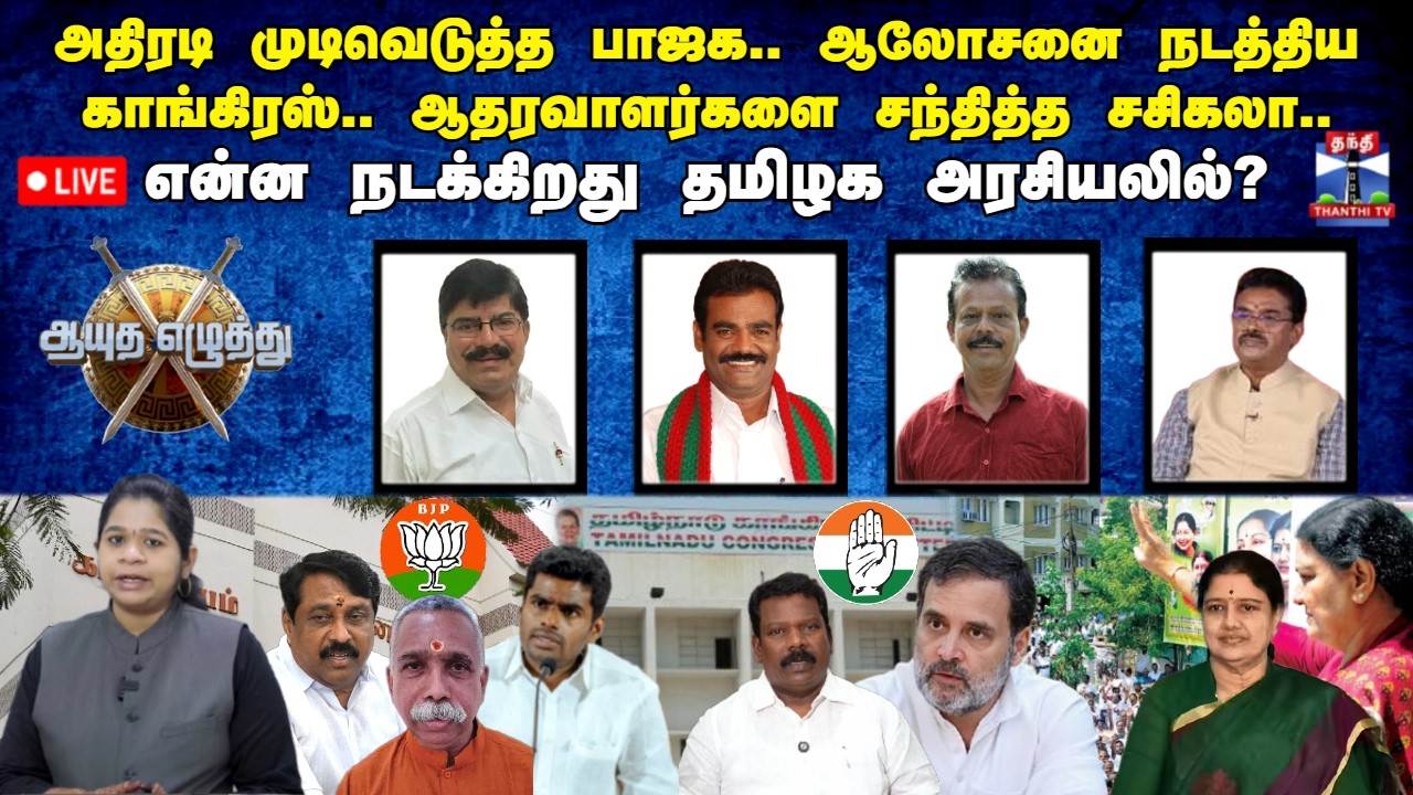🔴LIVE: ஆயுத எழுத்து | அதிரடி முடிவெடுத்த பாஜக - ஆலோசனை நடத்திய காங்கிரஸ் - என்ன நடக்கிறது அரசியலில்?