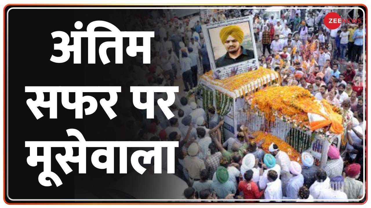 Sidhu Moose Wala Funeral: सिद्धू मूसेवाला को आखिरी विदाई देने उमड़ा हुजूम | Mansa | Murder | Punjab