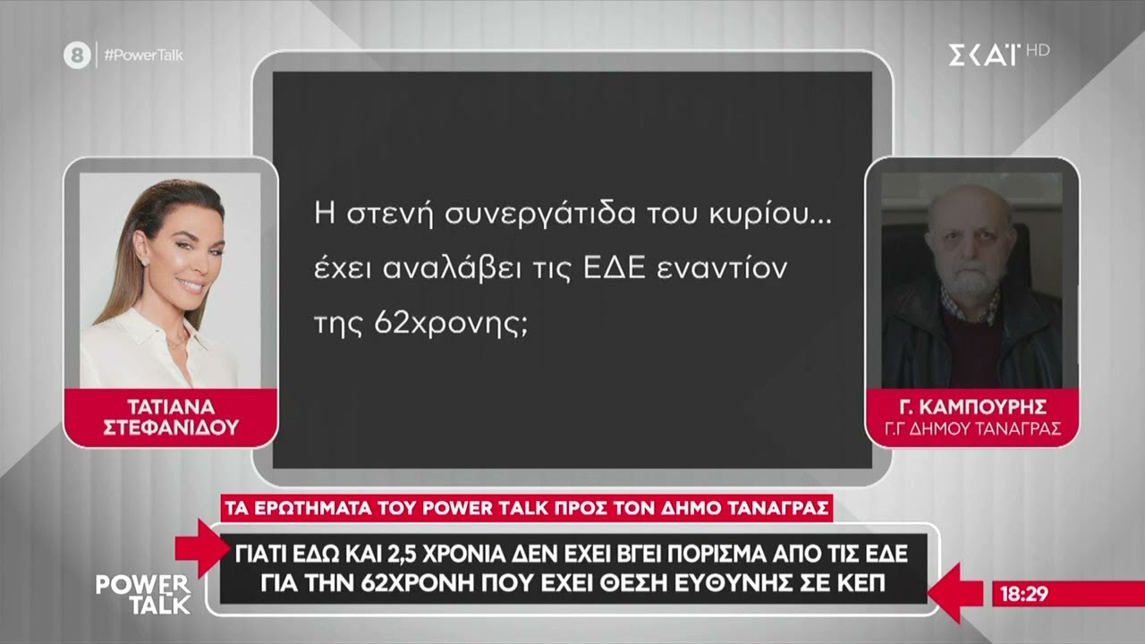 Υπόθεση 62χρονης: Σημαντικά ερωτήματα προς τον Δήμο Τανάγρας–Τι γίνεται με την ΕΔΕ-Νέες καταγγελίες