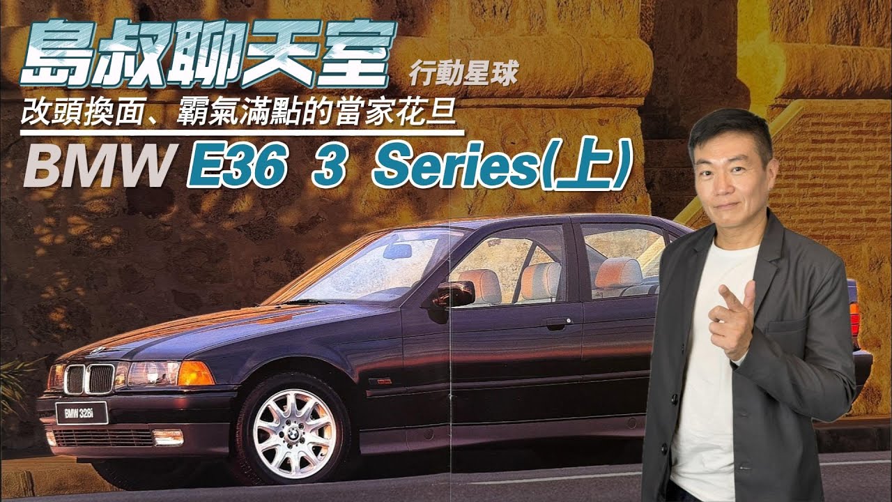 改頭換面霸氣滿點的當家花旦　BMW E36 3 Series創造出當代經典(上)｜島叔聊天室EP46